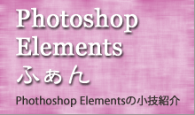 Photoshop Elements ふぁん