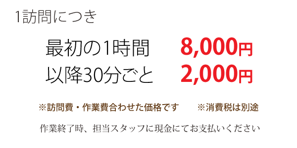 最初の１時間8,000円（税別）　以降30分毎2,000円（税別）