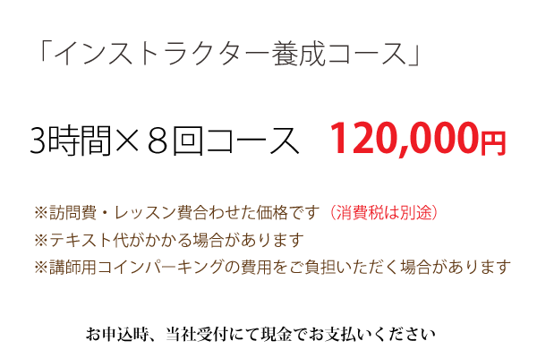 インストラクター養成講座　価格