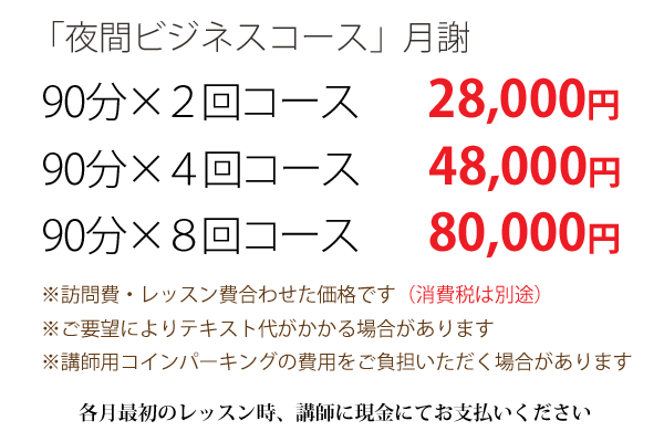 夜間ビジネスコース価格