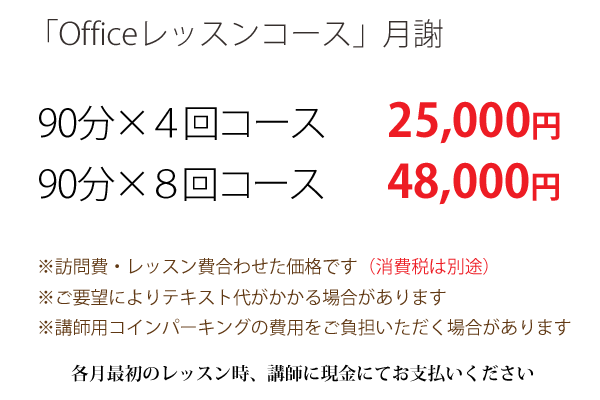 訪問レッスン　Officeコース価格